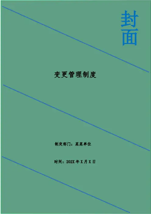 变更管理制度