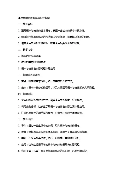 高中数学新课概率与统计教案