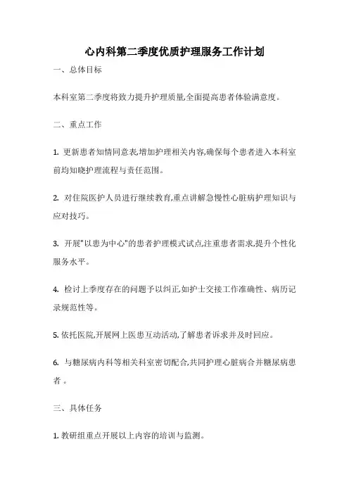 心内科第二季度优质护理服务工作计划