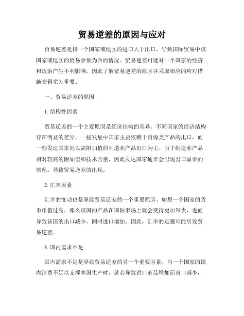 贸易逆差的原因与应对
