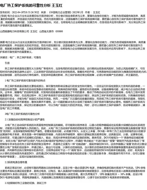 电厂热工保护系统的可靠性分析王玉红