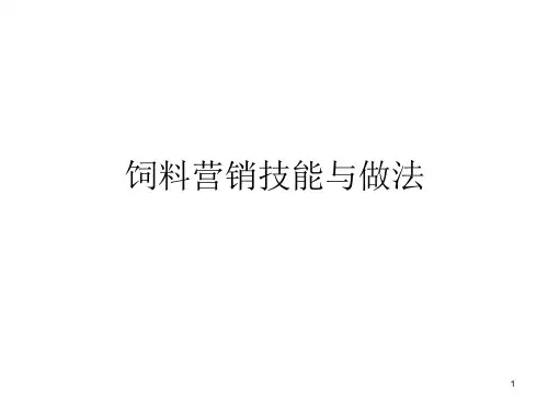 饲料营销技能与技巧课件