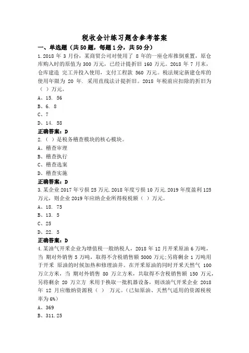 税收会计练习题含参考答案