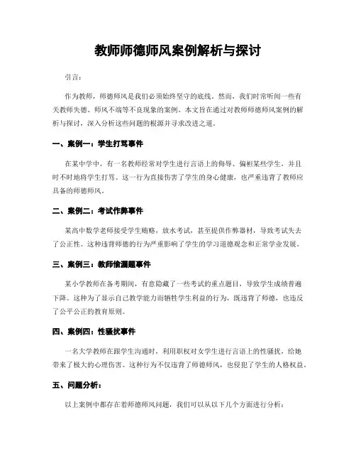 教师师德师风案例解析与探讨
