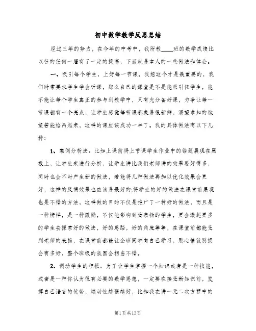 初中数学教学反思总结(3篇)