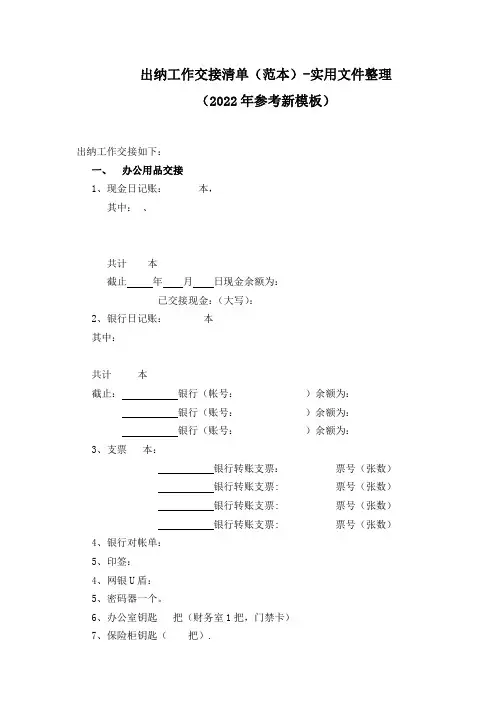 出纳工作交接清单(范本)-实用文件整理(2022年参考新模板)