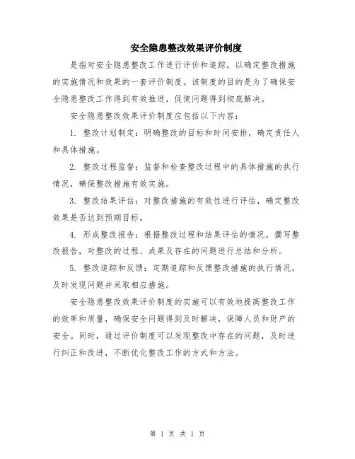 安全隐患整改效果评价制度