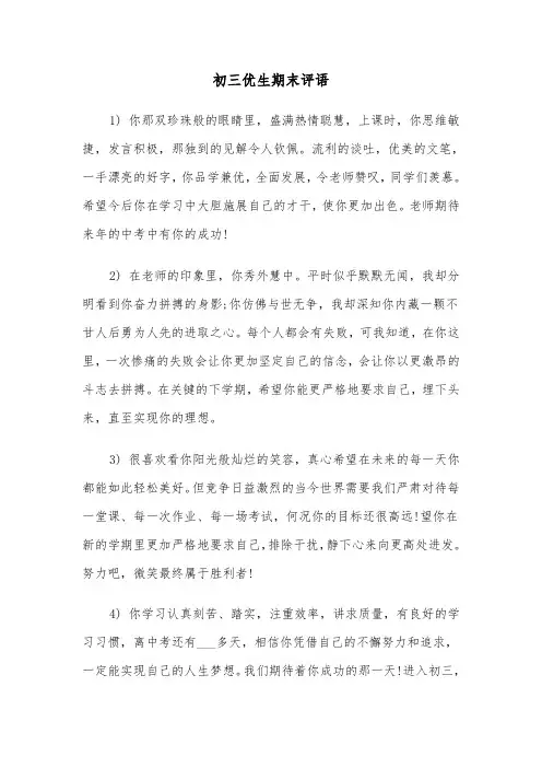 初三优生期末评语(三篇)