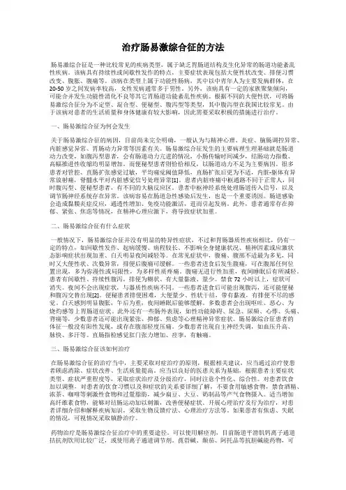 治疗肠易激综合征的方法