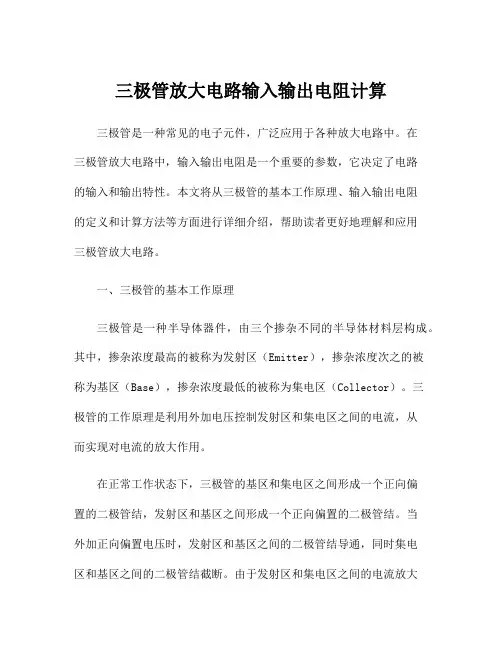 三极管放大电路输入输出电阻计算
