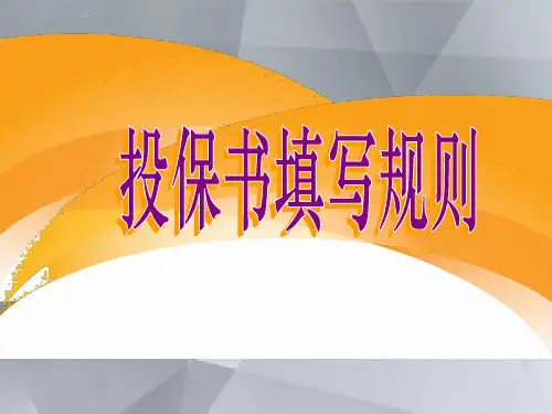 保险投保书填写规则阳光版21页