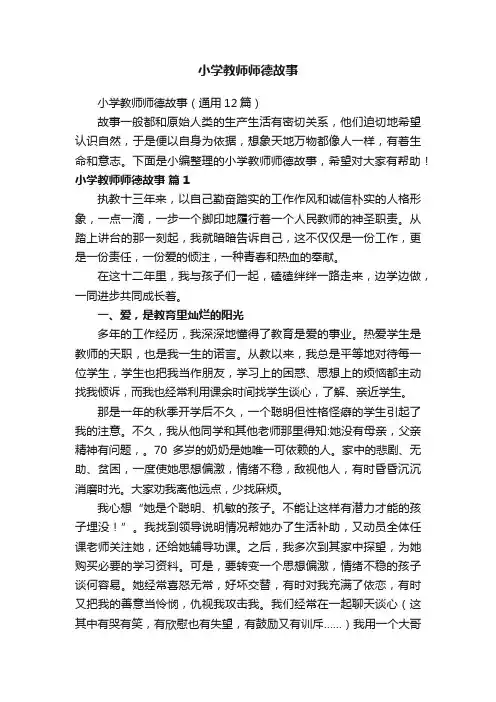 小学教师师德故事