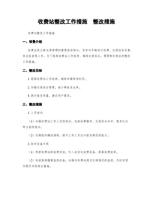 收费站整改工作措施  整改措施