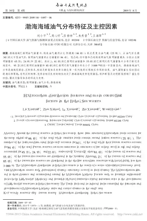 渤海海域油气分布特征及主控因素_刘小平