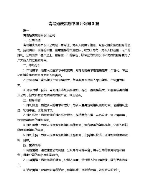 青岛婚庆策划书设计公司3篇