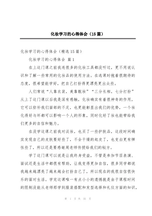 化妆学习的心得体会(15篇)