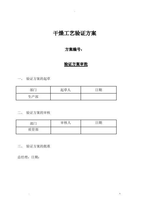 干燥工艺设计验证方案