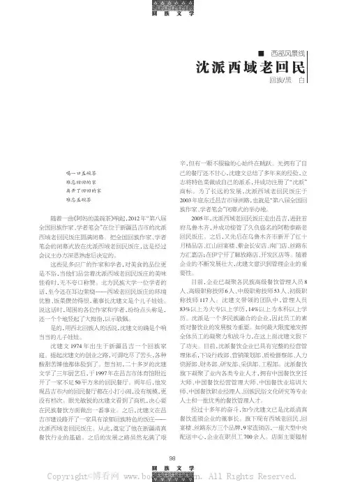 沈派西域老回民