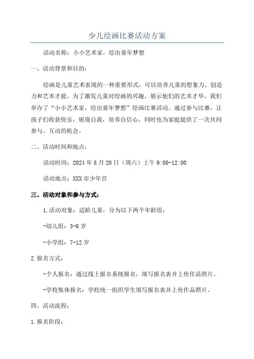 少儿绘画比赛活动方案