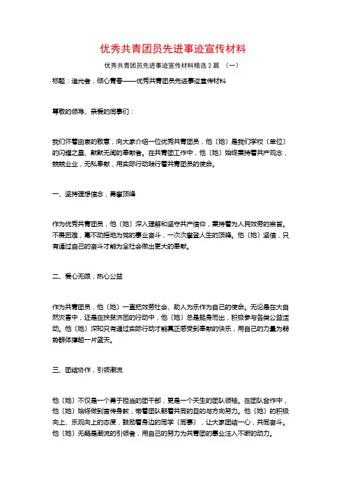 优秀共青团员先进事迹宣传材料2篇