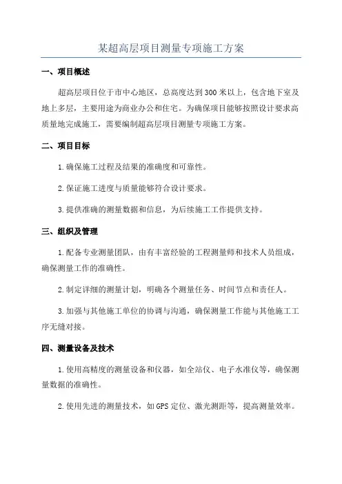 某超高层项目测量专项施工方案