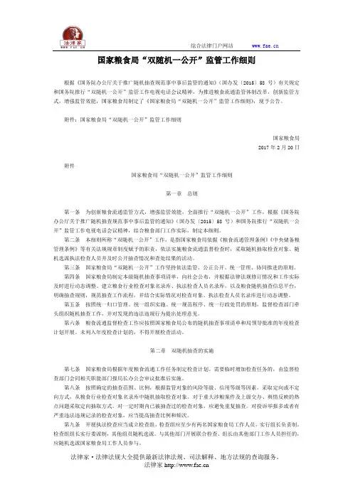 国家粮食局“双随机一公开”监管工作细则-国家规范性文件