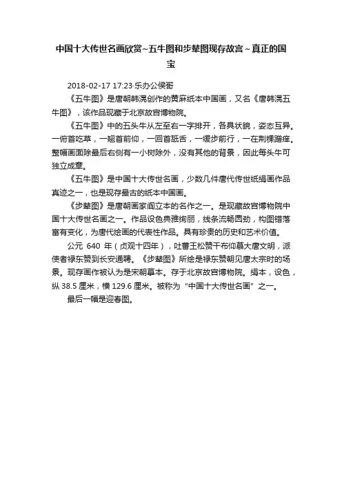 中国十大传世名画欣赏~五牛图和步辇图现存故宫～真正的国宝