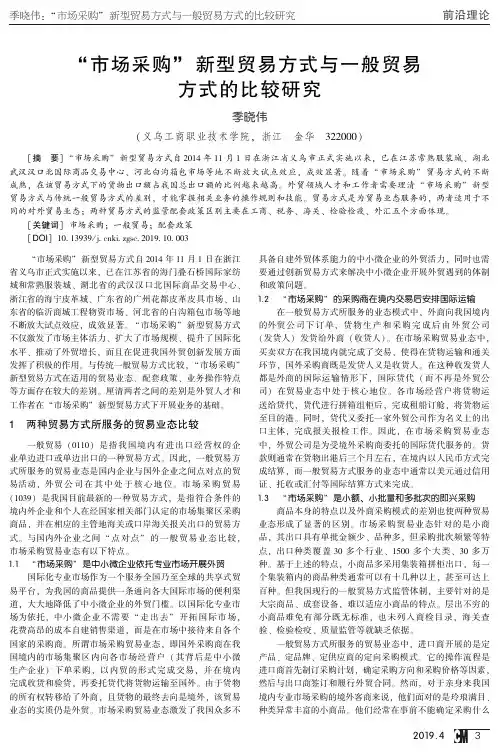 “市场采购”新型贸易方式与一般贸易方式的比较研究“市场采购”新型贸易方式与一般贸易方式的比较研究
