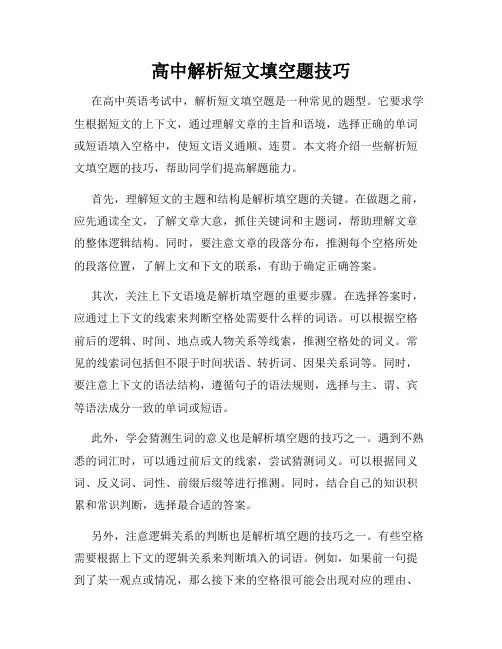 高中解析短文填空题技巧