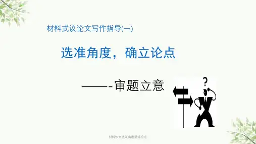 材料作文选取角度提炼论点课件