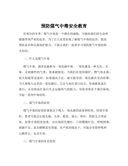 预防煤气中毒安全教育