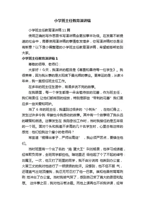 小学班主任教育演讲稿11篇