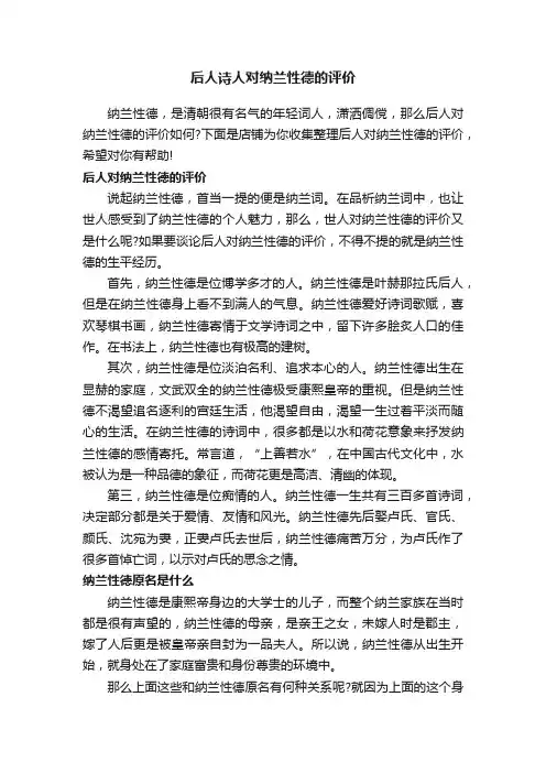 后人诗人对纳兰性德的评价