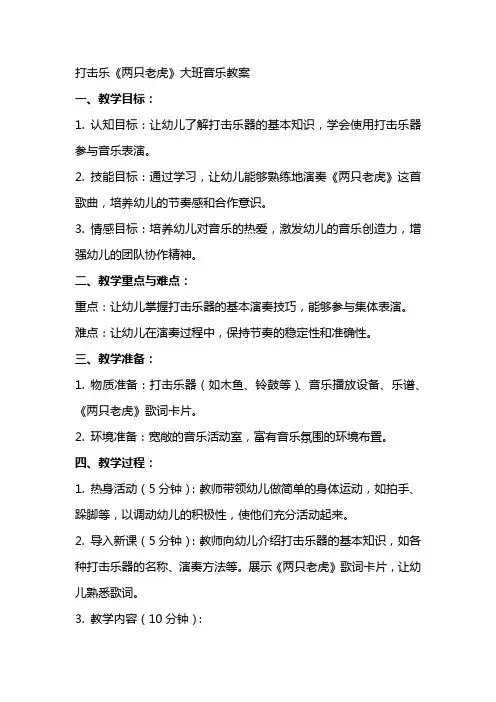 打击乐《两只老虎》大班音乐教案