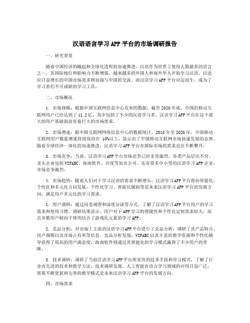 汉语语言学习APP平台的市场调研报告