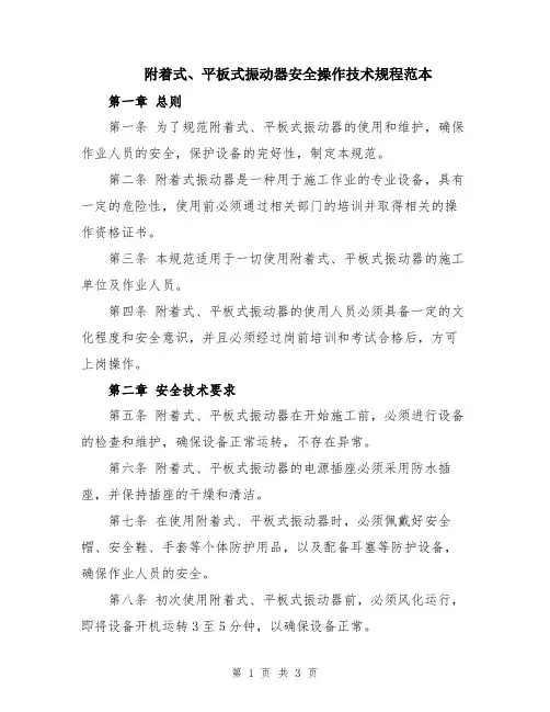 附着式、平板式振动器安全操作技术规程范本
