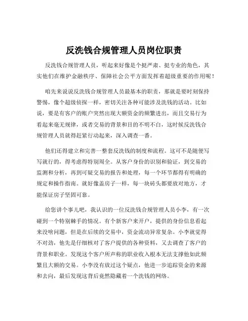 反洗钱合规管理人员岗位职责
