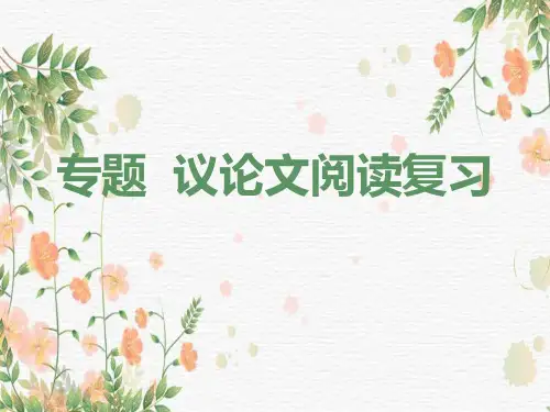 中考语文一轮专题复习：议论文阅读(共25张PPT)