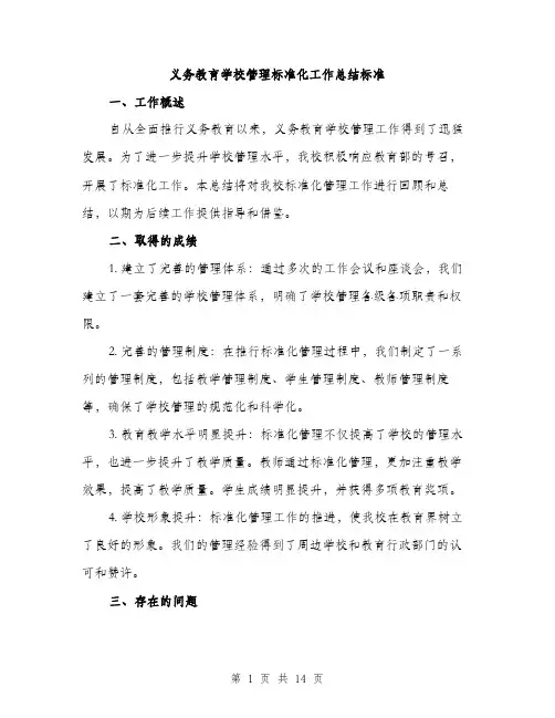义务教育学校管理标准化工作总结标准(四篇)