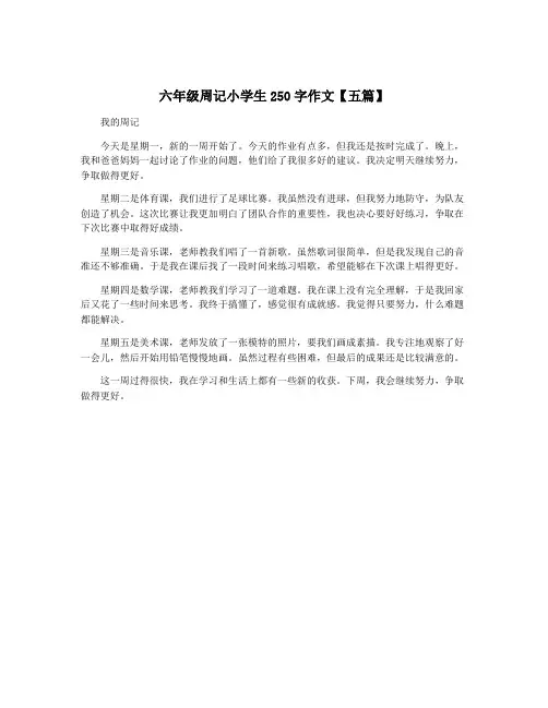 六年级周记小学生250字作文【五篇】