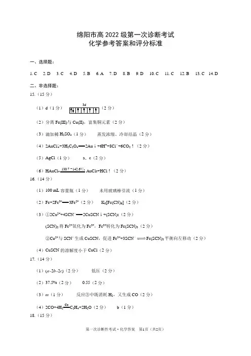 绵阳市高中2022级第一次诊断性考试化学答案