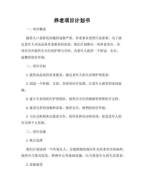 养老项目计划书