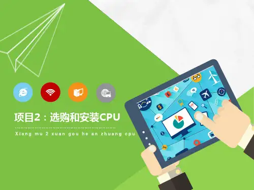 项目2选购和安装CPU课件PPT