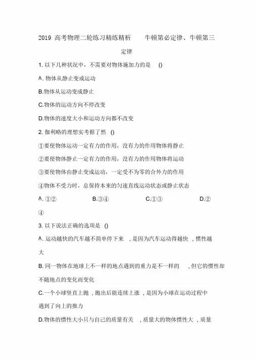 2019高考物理二轮练习精练精析3.1牛顿第一定律、牛顿第三定律