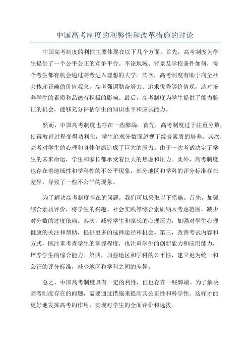 中国高考制度的利弊性和改革措施的讨论
