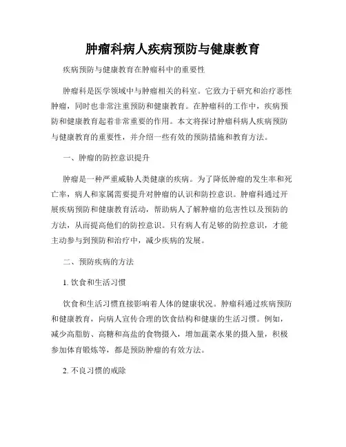 肿瘤科病人疾病预防与健康教育
