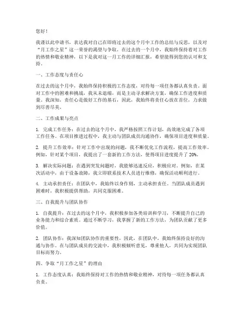 争取月工作之星申请书