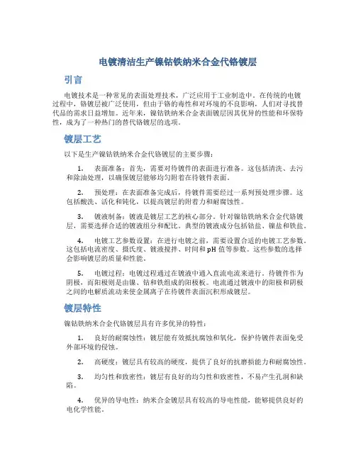 电镀清洁生产镍钴铁纳米合金代铬镀层