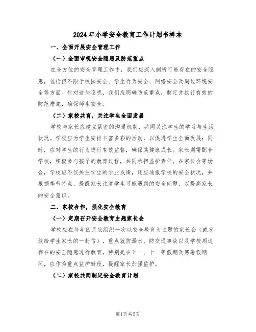 2024年小学安全教育工作计划书样本（二篇）