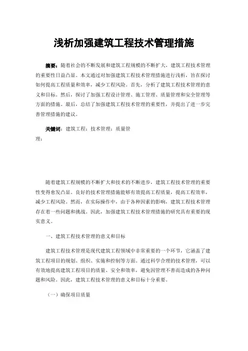 浅析加强建筑工程技术管理措施